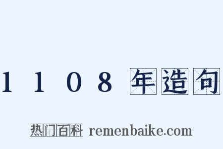 1108年造句是什么意思的图片